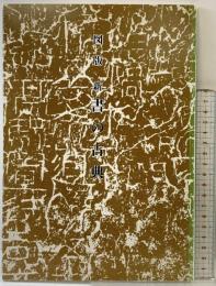 【図版】新）書の古典 武庫川女子大学書道研究室