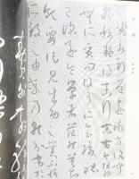 【図版】新）書の古典 武庫川女子大学書道研究室