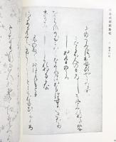 【図版】新）書の古典 武庫川女子大学書道研究室