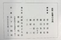 【図版】新）書の古典 武庫川女子大学書道研究室