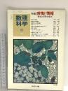 5 数理科学 1987年6月号 特集 感情と情報 感性化学の接点 サイエンス社