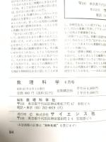 5 数理科学 1987年6月号 特集 感情と情報 感性化学の接点 サイエンス社