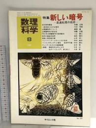 6 数理科学 19868月号 特集 新しい暗号 高速処理の技術 サイエンス社