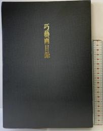 【図録】巧藝画目録 大塚巧藝社 （東京・大阪）昭和60年