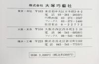 【図録】巧藝画目録 大塚巧藝社 （東京・大阪）昭和60年
