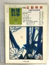 7 数理科学 1984年9月号 特集 自動制御 対象の完全表現 サイエンス社