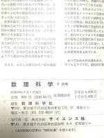 7 数理科学 1984年9月号 特集 自動制御 対象の完全表現 サイエンス社