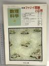 8 数理科学 1987年2月号 特集 ファジイ理論と応用 サイエンス社