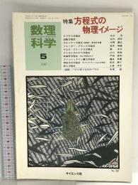 9 数理科学 1987年5月号 特集 方程式の物理イメージ