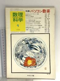 10 数理科学 1984年1月号 特集 パソコン数楽 サイエンス社