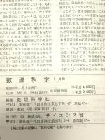 10 数理科学 1984年1月号 特集 パソコン数楽 サイエンス社
