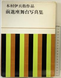 木村伊兵衛作品『前進座舞台写真集』発行：株式会社研光社 昭和41年 著：木村伊兵衛