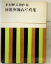 木村伊兵衛作品『前進座舞台写真集』発行：株式会社研光社 昭和41年 著：木村伊兵衛