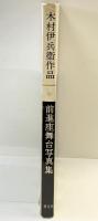 木村伊兵衛作品『前進座舞台写真集』発行：株式会社研光社 昭和41年 著：木村伊兵衛