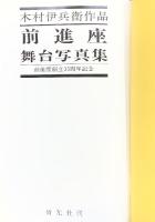 木村伊兵衛作品『前進座舞台写真集』発行：株式会社研光社 昭和41年 著：木村伊兵衛