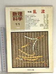 11 数理科学 1982年11月号 特集 乱流 サイエンス社
