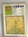 12 数理科学 1982年5月号 特集 マイコン時代の計算機と数学 サイエンス社