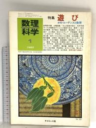 13 数理科学1982年1月号 特集 遊び ホモ・ルーデンスと数理