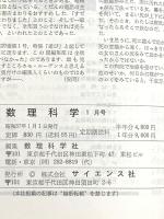 13 数理科学1982年1月号 特集 遊び ホモ・ルーデンスと数理