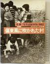 写真記録『偏東風に吹かれた村』英伸三写真記録1976-1982 発行：家の光協会 昭和58年 著：英伸三
