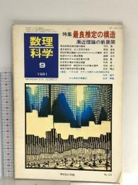 14 数理科学 1981年9月号 特集 最良推定の構造 漸近理論の新展開 サイエンス社