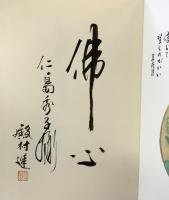 しんみん山の本 詩：坂村真民 画：殿村進 平成6年  絵馬龍