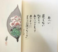 しんみん山の本 詩：坂村真民 画：殿村進 平成6年  絵馬龍