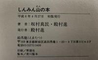 しんみん山の本 詩：坂村真民 画：殿村進 平成6年  絵馬龍