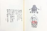 絵馬師 殿村進『お地蔵さまの本』平成2年  著 発行：殿村進 絵馬龍