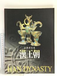 図録 よみがえる漢王朝 2000年の時をこえて 1999 読売新聞大阪本社