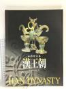 図録 よみがえる漢王朝 2000年の時をこえて 1999 読売新聞大阪本社