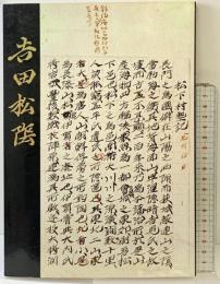 維新の先覚『吉田松陰』財団法人山口県教育会 平成22年 編：山口県立山口博物館