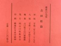 維新の先覚『吉田松陰』財団法人山口県教育会 平成22年 編：山口県立山口博物館