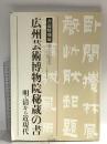 図録 書道特別展 広州芸術博物院秘蔵の書 明・清から近現代 平成19年 徳島県文化復興財団