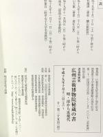 図録 書道特別展 広州芸術博物院秘蔵の書 明・清から近現代 平成19年 徳島県文化復興財団