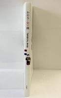 わかる！和華蘭 『新長崎市史』普及版 長崎市 平成27年 【非売品】
