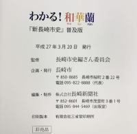 わかる！和華蘭 『新長崎市史』普及版 長崎市 平成27年 【非売品】