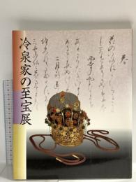 図録 冷泉家の至宝展 京の雅 和歌のこころ 1997 NHK NHKプロモーション