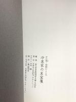 図録 冷泉家の至宝展 京の雅 和歌のこころ 1997 NHK NHKプロモーション