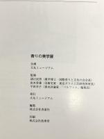 図録 香りの美学展 1995 大丸ミュージアム