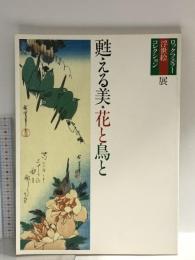 図録 ロックフェラー浮世絵コレクション展 甦える美 花と鳥と 1990 ブンユー社