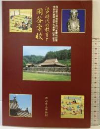 【図録】江戸時代の教育と閑谷学校 岡山県立博物館平成12年度特別展 特別史跡閑谷学校創学330年記念 2000年 発行：岡山県立博物館