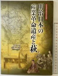 【図録】世界遺産登録記念企画展『明治日本の産業革命遺産と萩』萩博物館（山口県）平成27年