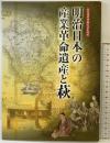 【図録】世界遺産登録記念企画展『明治日本の産業革命遺産と萩』萩博物館（山口県）平成27年
