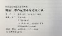 【図録】世界遺産登録記念企画展『明治日本の産業革命遺産と萩』萩博物館（山口県）平成27年
