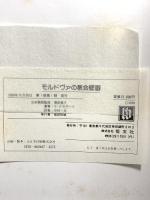 図録 モルドヴァの教会壁画 1980 恒文社