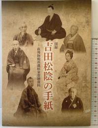 【図録】吉田松陰の手紙 -萩博物館所蔵杉家寄贈資料-萩博物館 平成27年