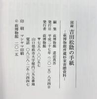 【図録】吉田松陰の手紙 -萩博物館所蔵杉家寄贈資料-萩博物館 平成27年