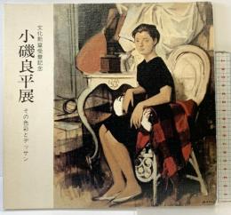 【図録】文化勲章受章記念［小磯良平］その四季彩とデッサン 昭和59年 読売新聞大阪本社・読売テレビ放送 大阪阪神百貨店