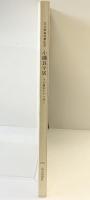 【図録】文化勲章受章記念［小磯良平］その四季彩とデッサン 昭和59年 読売新聞大阪本社・読売テレビ放送 大阪阪神百貨店